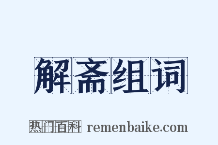 解斋组词是什么意思的图片